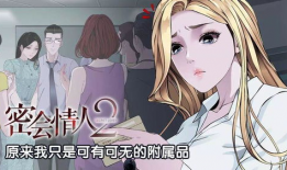 密会漫画,揭秘错综复杂的情感纠葛